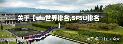 关于【sfu世界排名,SFSU排名】-第2张图片