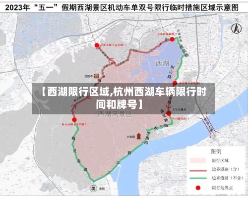 【西湖限行区域,杭州西湖车辆限行时间和牌号】