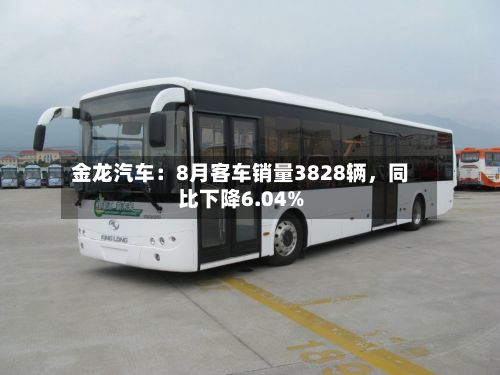 金龙汽车：8月客车销量3828辆，同比下降6.04%