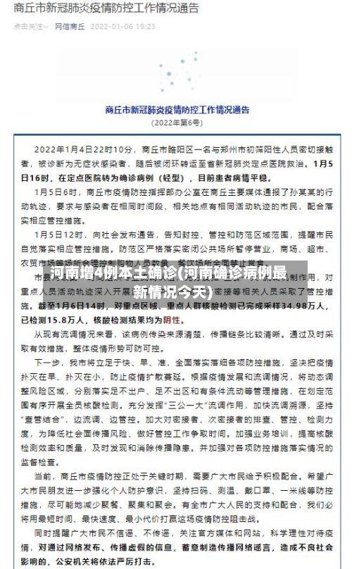 河南增4例本土确诊(河南确诊病例最新情况今天)-第3张图片