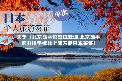 关于【北京领事馆签证查询,北京领事区办理手续比上海方便日本签证】