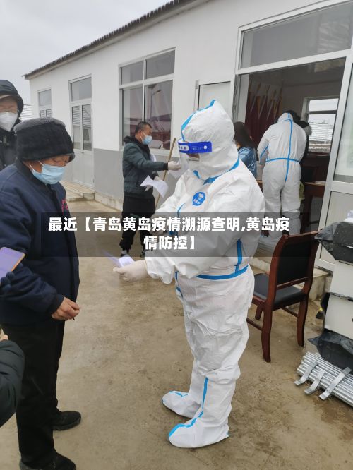 最近【青岛黄岛疫情溯源查明,黄岛疫情防控】