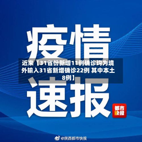 近来【31省份新增11例确诊均为境外输入31省新增确诊22例 其中本土8例】
