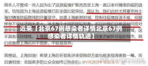 近来【北京67例感染者详情北京67例感染者详情轨迹】-第2张图片