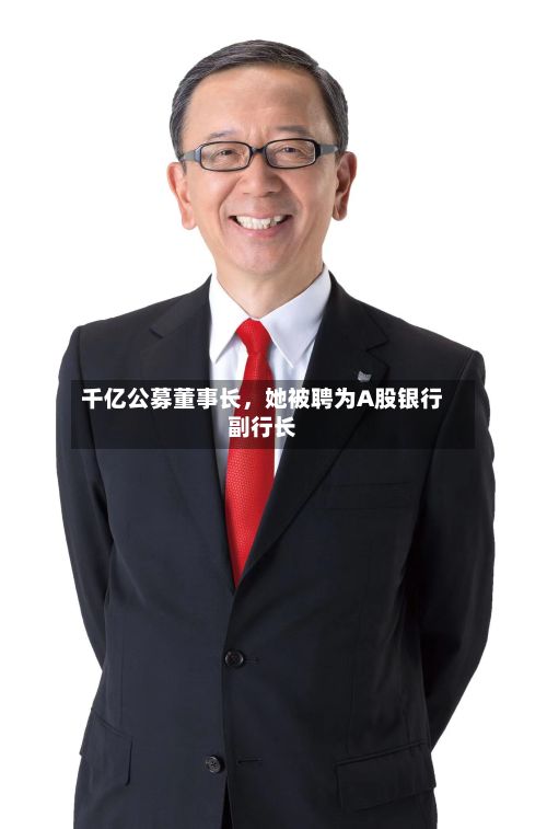 千亿公募董事长，她被聘为A股银行副行长-第3张图片