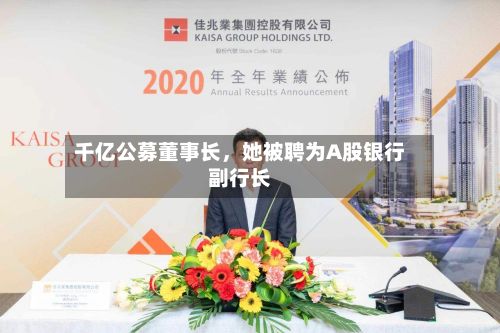 千亿公募董事长，她被聘为A股银行副行长-第2张图片