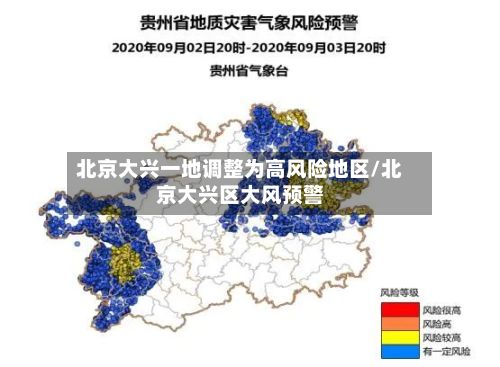 北京大兴一地调整为高风险地区/北京大兴区大风预警
