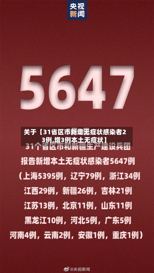 关于【31省区市新增无症状感染者23例,增3例本土无症状】-第2张图片
