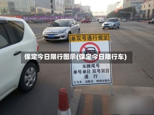 保定今日限行图示(保定今日限行车)-第2张图片