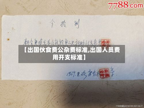 【出国伙食费公杂费标准,出国人员费用开支标准】-第2张图片
