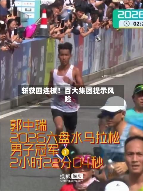 斩获四连板！百大集团提示风险-第2张图片