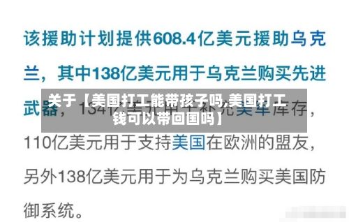 关于【美国打工能带孩子吗,美国打工钱可以带回国吗】