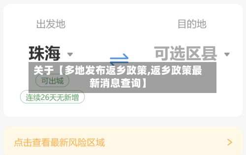 关于【多地发布返乡政策,返乡政策最新消息查询】-第2张图片