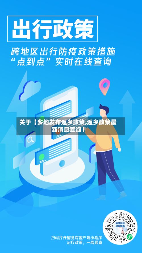 关于【多地发布返乡政策,返乡政策最新消息查询】