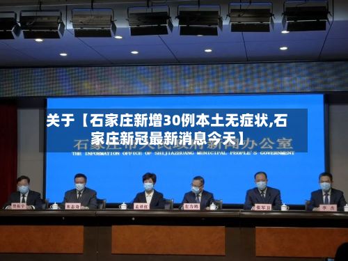 关于【石家庄新增30例本土无症状,石家庄新冠最新消息今天】-第2张图片