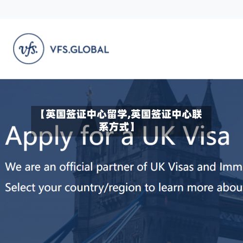 【英国签证中心留学,英国签证中心联系方式】