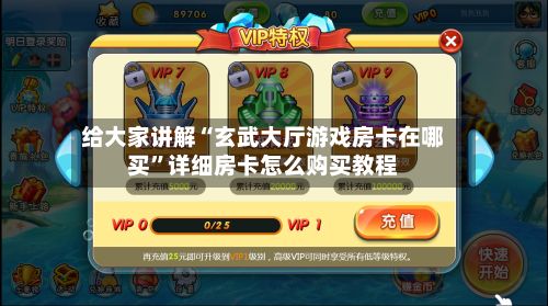 给大家讲解“玄武大厅游戏房卡在哪买	”详细房卡怎么购买教程-第2张图片