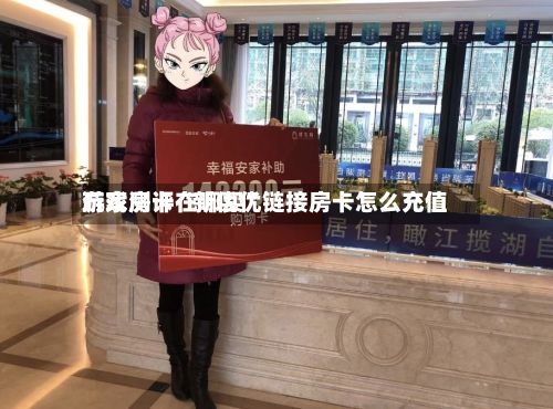 玩家测评“新优优游戏房卡在哪买”链接房卡怎么充值-第2张图片