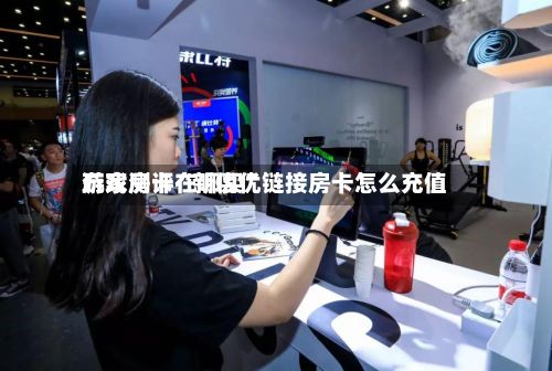 玩家测评“新优优游戏房卡在哪买	”链接房卡怎么充值-第3张图片