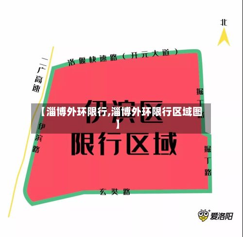 【淄博外环限行,淄博外环限行区域图】