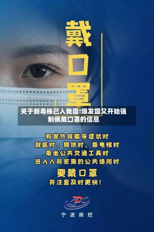 关于新毒株已入我国!爆发国又开始强制佩戴口罩的信息-第3张图片