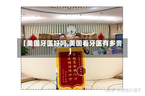 【美国牙医好吗,美国看牙医有多贵】-第2张图片