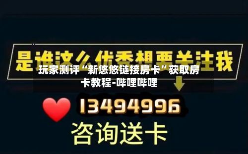 玩家测评“新悠悠链接房卡”获取房卡教程-哔哩哔哩