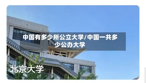 中国有多少所公立大学/中国一共多少公办大学-第3张图片