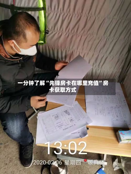 一分钟了解“先锋房卡在哪里充值	”房卡获取方式-第3张图片