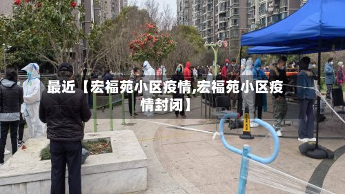 最近【宏福苑小区疫情,宏福苑小区疫情封闭】-第2张图片