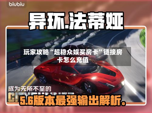 玩家攻略“超稳众娱买房卡”链接房卡怎么充值