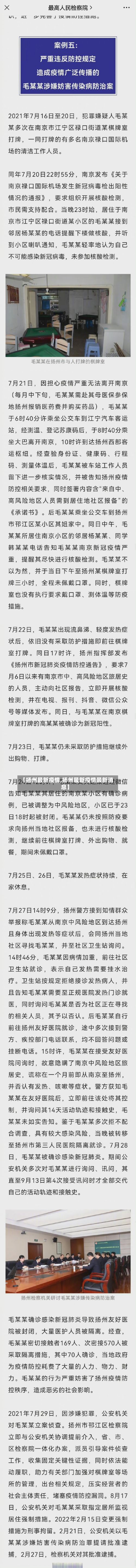 【扬州最新疫情,扬州最新疫情最新消息】-第3张图片