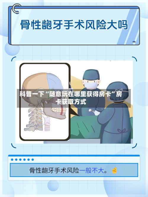 科普一下“随意玩在哪里获得房卡”房卡获取方式-第2张图片