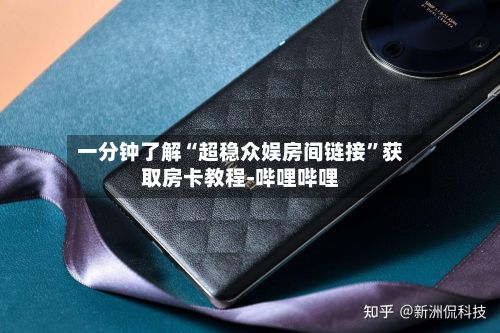 一分钟了解“超稳众娱房间链接”获取房卡教程-哔哩哔哩-第3张图片