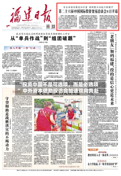 “投资中国不是可选项	，而是必选项	” 中外资本借助投洽会加速双向奔赴-第3张图片