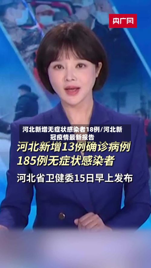 河北新增无症状感染者18例/河北新冠疫情最新报告-第3张图片