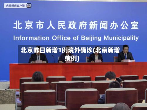 北京昨日新增1例境外确诊(北京新增病例)