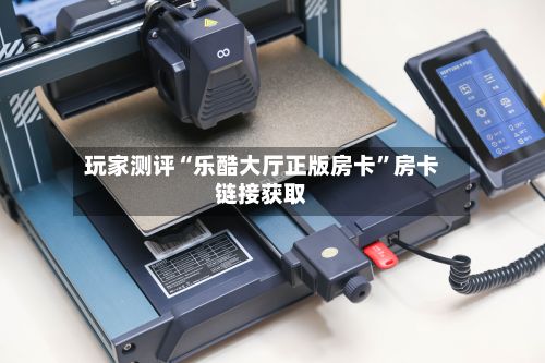 玩家测评“乐酷大厅正版房卡”房卡链接获取