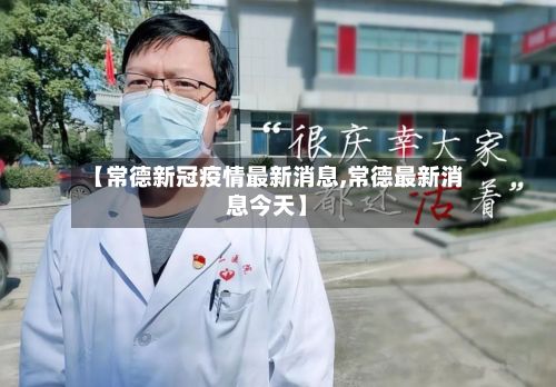 【常德新冠疫情最新消息,常德最新消息今天】-第2张图片