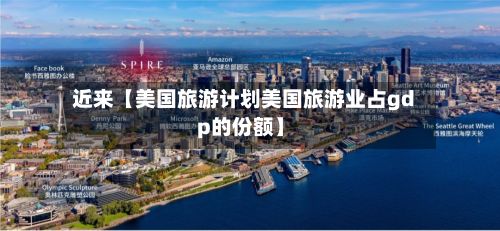 近来【美国旅游计划美国旅游业占gdp的份额】-第2张图片