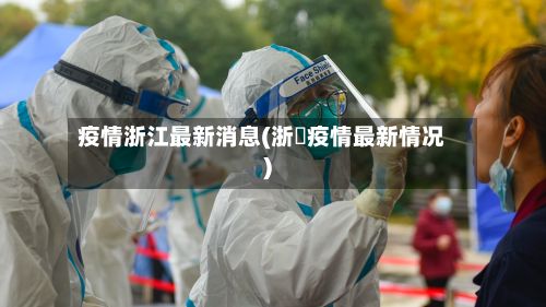 疫情浙江最新消息(浙冮疫情最新情况)