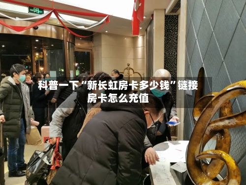 科普一下“新长虹房卡多少钱”链接房卡怎么充值-第2张图片