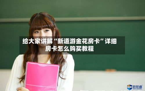 给大家讲解“新道游金花房卡”详细房卡怎么购买教程-第2张图片