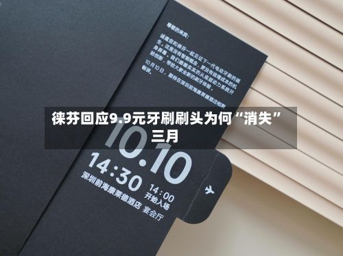 徕芬回应9.9元牙刷刷头为何“消失”三月-第3张图片