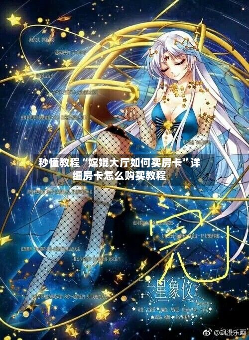 秒懂教程“嫦娥大厅如何买房卡”详细房卡怎么购买教程
