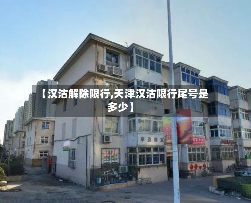 【汉沽解除限行,天津汉沽限行尾号是多少】-第2张图片
