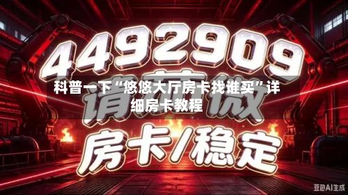 科普一下“悠悠大厅房卡找谁买”详细房卡教程