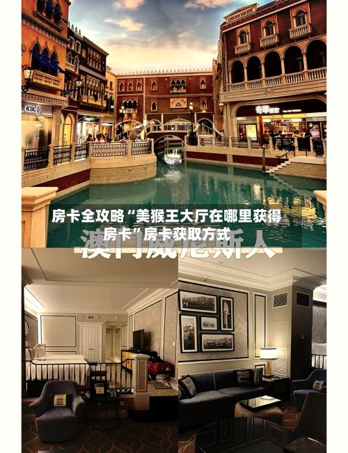 房卡全攻略“美猴王大厅在哪里获得房卡	”房卡获取方式-第2张图片