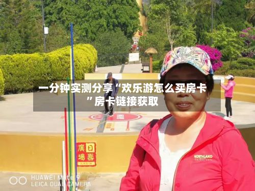 一分钟实测分享“欢乐游怎么买房卡”房卡链接获取-第3张图片