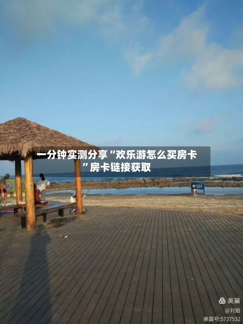 一分钟实测分享“欢乐游怎么买房卡”房卡链接获取